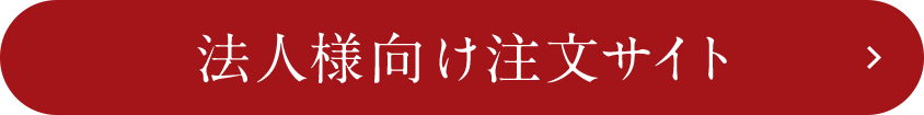 法人公式サイトから注文する