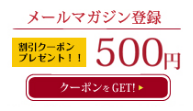 メールマガジン登録　割引クーポンプレゼント！500円