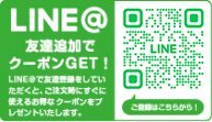 LINE＠友達追加でクーポンGET！